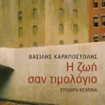 Η ζωή σαν τιμολόγιο