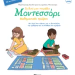 Το δικό μου τετράδιο Μοντεσσόρι - Μαθηματικές πράξεις