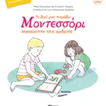 Το δικό μου τετράδιο Μοντεσσόρι - Ανακαλύπτω τους αριθμούς
