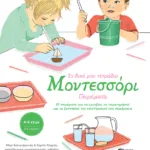 Το δικό μου τετράδιο Μοντεσσόρι - Πειράματα