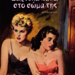 Δάχτυλα πάνω στο σώμα της