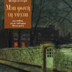 Μια φωνή τη νύχτα