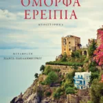 Όμορφα ερείπια