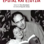 Έρωτας και εξουσία