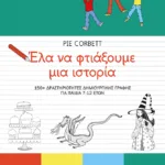 Έλα να φτιάξουμε μια ιστορία. 150+ δραστηριότητες δημιουργικής γραφής για παιδιά 7-12 ετών