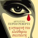 Η υπομονή του ελεύθερου σκοπευτή