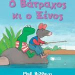 Ο Βάτραχος κι ο Ξένος