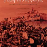 Η Σμύρνη στις φλόγες