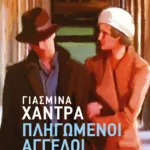 Πληγωμένοι άγγελοι