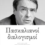 Πασκαλιανοί διαλογισμοί