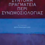 Σύντομη πραγματεία περί συνωμοσιολογίας