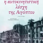 Η αυτοκινητιστική λέσχη της Αιγύπτου
