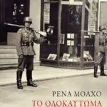 Το ολοκαύτωμα των Ελλήνων Εβραίων: Μελέτες ιστορίας και μνήμης