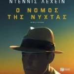 Ο νόμος της νύχτας