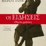 Οι ειδήσεις. Οδηγίες χρήσεως