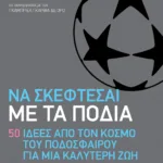 Να σκέφτεσαι με τα πόδια. 50 ιδέες από τον κόσμο του ποδοσφαίρου για μια καλύτερη ζωή
