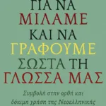 Για να μιλάμε και να γράφουμε σωστά τη γλώσσα μας