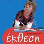 Έκθεση Ε' Δημοτικού (Σύμφωνα με τις ενότητες του σχολικού βιβλίου της Γλώσσας)
