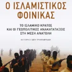 Ο ισλαμιστικός φοίνικας