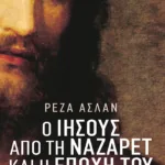 Ο Ιησούς από τη Ναζαρέτ και η εποχή του