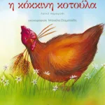 Η κόκκινη κοτούλα