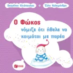 Ο Φώκος νόμιζε ότι ήθελε να κοιμάται με παρέα