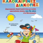 Φανταστικές καλοκαιρινές διακοπές - Δημιουργικές δραστηριότητες για παιδιά προσχολικής ηλικίας που θα πάνε στο Νηπιαγωγείο
