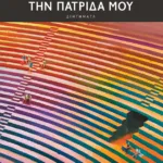 Γιατί πρόδωσα την πατρίδα μου