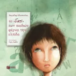 Το "ΓΙΑΤΙ" των παιδιών φέρνει την ελπίδα