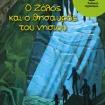 Ο Ζόλος και ο θησαυρός του νησιού