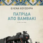 Πατρίδα από βαμβάκι (νέα, αναθεωρημένη έκδοση)