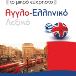 Το μικρό εύχρηστο Αγγλο-Ελληνικό Λεξικό