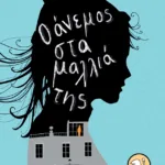 Ο άνεμος στα μαλλιά της