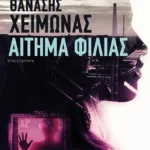 Αίτημα φιλίας