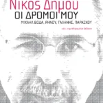 Οι δρόμοι μου. Μιχαήλ Βόδα, Ρήνου, Γαλήνης, Παράσχου (νέα, συμπληρωμένη έκδοση)