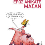 Έρως ανίκατε μάσαν