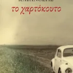 Το χαρτόκουτο