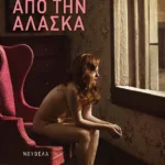 Γράμμα από την Αλάσκα