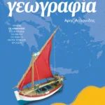 Γεωγραφία Ε΄ Δημοτικού (αναμορφωμένη έκδοση)