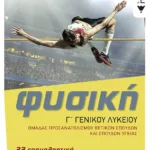 Φυσική Γ' Γενικού Λυκείου - 33 επαναληπτικά κριτήρια αξιολόγησης, Ομάδας προσανατολισμού θετικών σπουδών & σπουδών υγείας