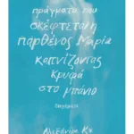 Πράγματα που σκέφτεται η παρθένος Μαρία καπνίζοντας κρυφά στο μπάνιο