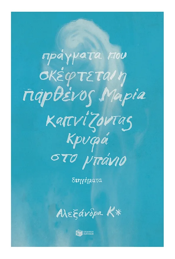 10202 Πράγματα που σκέφτεται η παρθένος Μαρία καπνίζοντας κρυφά στο μπάνιο - Image 1