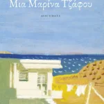 Μια Μαρίνα Τζάφου