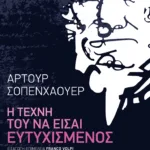 Η τέχνη του να είσαι ευτυχισμένος