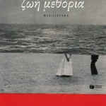 Ζωή μεθόρια