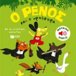 Ο Ρένος και η ορχήστρα