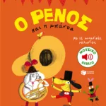 Ο Ρένος και η μπάντα