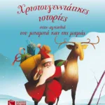 Χριστουγεννιάτικες ιστορίες στην αγκαλιά του μπαμπά και της μαμάς