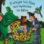 Η ιστορία του Ηλία που αγαπούσε τα βιβλία