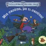 Μια σκούπα, μα τι σκούπα!